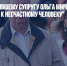 Адвокат: "К бывшему супругу Ольга Миримская относится как к несчастному человеку" - Газета Новые Известия