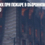 Число погибших при пожаре в оборонном НИИ в Твери возросло до 20 - Газета Новые Известия