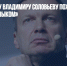 Телеведущему Владимиру Соловьеву пожелали «следить за языком» - Газета Новые Известия