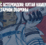 Столкновение с астероидом: Китай намерен создать систему планетарной обороны - Газета Новые Известия
