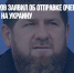Рамзан Кадыров заявил об отправке очередной группы добровольцев на Украину - Газета Новые Известия