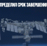 «Роскосмос» определил срок завершения работы на МКС - Газета Новые Известия