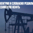 СМИ: Австрия, Венгрия и Словакия решили поддержать эмбарго на российскую нефть - Газета Новые Известия