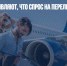 В "Туту.ру" заявляют, что спрос на перелеты по России упал на треть - Газета Новые Известия
