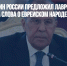 Главный раввин России предложил Лаврову извиниться за слова о еврейском народе - Газета Новые Известия