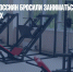 За год 5 млн россиян бросили заниматься спортом в фитнес-клубах - Газета Новые Известия