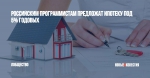 Российским программистам предложат ипотеку под 5% годовых