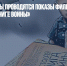 В Музее Победы проводятся показы фильмов по «Детской книге войны» - Газета Новые Известия