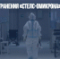 Доля распространения «стелс-омикрона» выросла до 90% - Газета Новые Известия