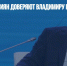 ФОМ: 78% россиян доверяют Владимиру Путину - Газета Новые Известия