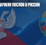 ДНР и ЛНР назначили послов в России - Газета Новые Известия