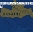 Власти Херсонской области заявили о корректировке границ Украины - Газета Новые Известия