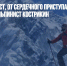 Покоряя Эверест, от сердечного приступа умер российский альпинист Кострикин - Газета Новые Известия