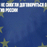 Дипломаты ЕС не смогли договориться о новых санкциях против России - Газета Новые Известия