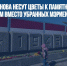 Жители Риги снова несут цветы к памятнику Освободителям вместо убранных мэрией - Газета Новые Известия