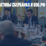 СНБО изымет активы Сбербанка и ВЭБ.РФ на Украине - Газета Новые Известия