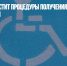 Минтруд упростит процедуры получения инвалидности - Газета Новые Известия