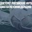 Глава UEFA предостерег российских футболистов от вступления в азиатскую конфедерацию - Газета Новые Известия