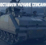 Нидерланды поставили Украине списанные БТР - Газета Новые Известия