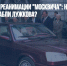 Вопрос дня по реанимации "Москвича": наступит ли Собянин на грабли Лужкова? - Газета Новые Известия