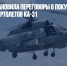 Индия приостановила переговоры о покупке российских вертолетов Ка-31 - Газета Новые Известия