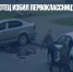 В Челябинске отец избил первоклассницу возле школы (ВИДЕО) - Газета Новые Известия