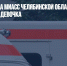 В школе города Миасс Челябинской области умерла девятилетняя девочка - Газета Новые Известия