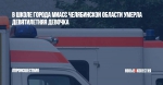 В школе города Миасс Челябинской области умерла девятилетняя девочка