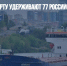 В одесском порту удерживают 77 российских моряков - Газета Новые Известия