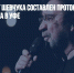 На лидера ДДТ Шевчука составлен протокол из-за речи после концерта в Уфе - Газета Новые Известия
