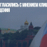 В Кремле не согласились с мнением Клишаса о провале импортозамещения - Газета Новые Известия