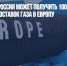 К концу года Россия может получить 100 млрд. долларов от поставок газа в Европу - Газета Новые Известия