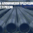 Производитель алюминиевой продукции Arconic продаст бизнес в России - Газета Новые Известия
