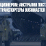 В бой - с кондиционером: Австралия поставляет Украине бронетранспортеры Bushmaster - Газета Новые Известия