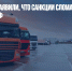 В Минтрансе заявили, что санкции сломали почти всю логистику в РФ - Газета Новые Известия