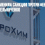 Швейцария отменила санкции против «Еврохима» после ухода Мельниченко - Газета Новые Известия
