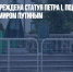 В Лондоне повреждена статуя Петра I, подаренная городу Владимиром Путиным - Газета Новые Известия