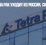 Шведская Tetra Pak уходит из России, сообщили СМИ - Газета Новые Известия