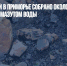 В Бухте Рудной в Приморье собрано около тонны загрязненной мазутом воды - Газета Новые Известия