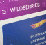 Wildberries не вводил массовых штрафов за возврат товаров - Вести Подмосковья