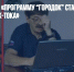 Юрий Стоянов: «Программу “Городок” стали часто резать для Тик-Тока» - Газета Новые Известия