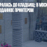 3D-печать добралась до кладбищ: в Москве появилось надгробие, созданное принтером - Газета Новые Известия