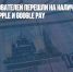 До 40% пользователей перешли на наличные из-за отключения Apple и Google Pay - Газета Новые Известия