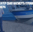 Полицейский катер сбил насмерть купавшегося в Енисее пенсионера - Газета Новые Известия