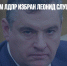 Председателем ЛДПР избран Леонид Слуцкий - Газета Новые Известия