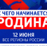 "С чего начинается Родина": ВГТРК анонсирует беспрецедентный проект - Вести-Москва