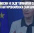 Глава Еврокомиссии не ждет принятия саммитом ЕС шестого пакета антироссийских санкций - Газета Новые Известия