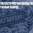 В Челябинской области росгвардейцы обезвредили осколочно-фугасный снаряд - Газета Новые Известия