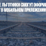 В Подмосковье льготники смогут оформить билеты на электричку в мобильном приложении - Газета Новые Известия