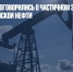 В Евросоюзе договорились о частичном эмбарго на импорт российской нефти - Газета Новые Известия